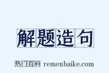 解题造句是什么意思的图片